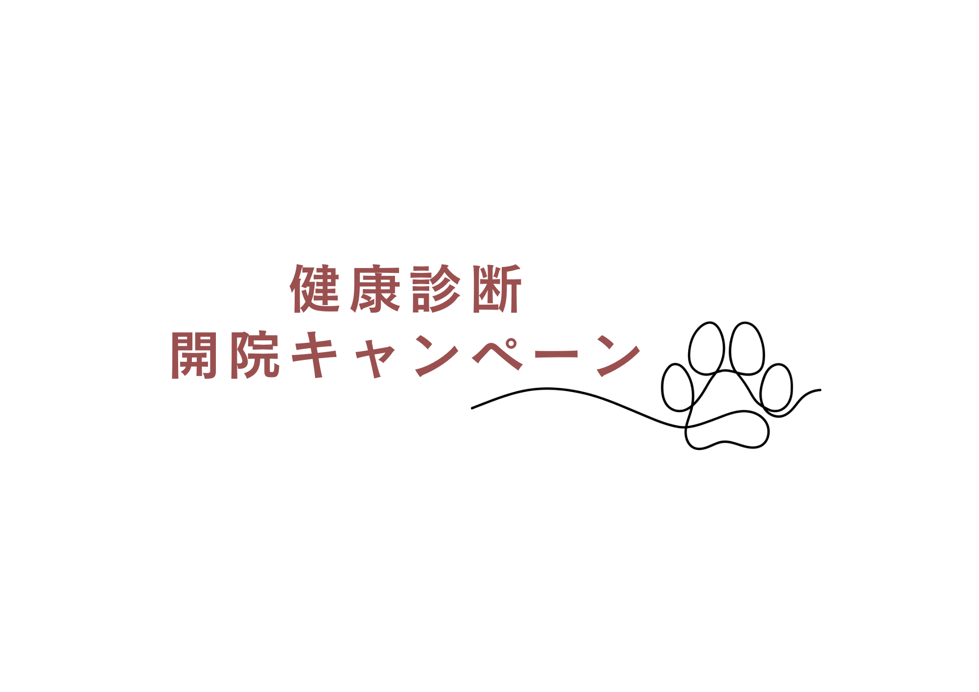 健康診断『開院キャンペーン』のおしらせ
