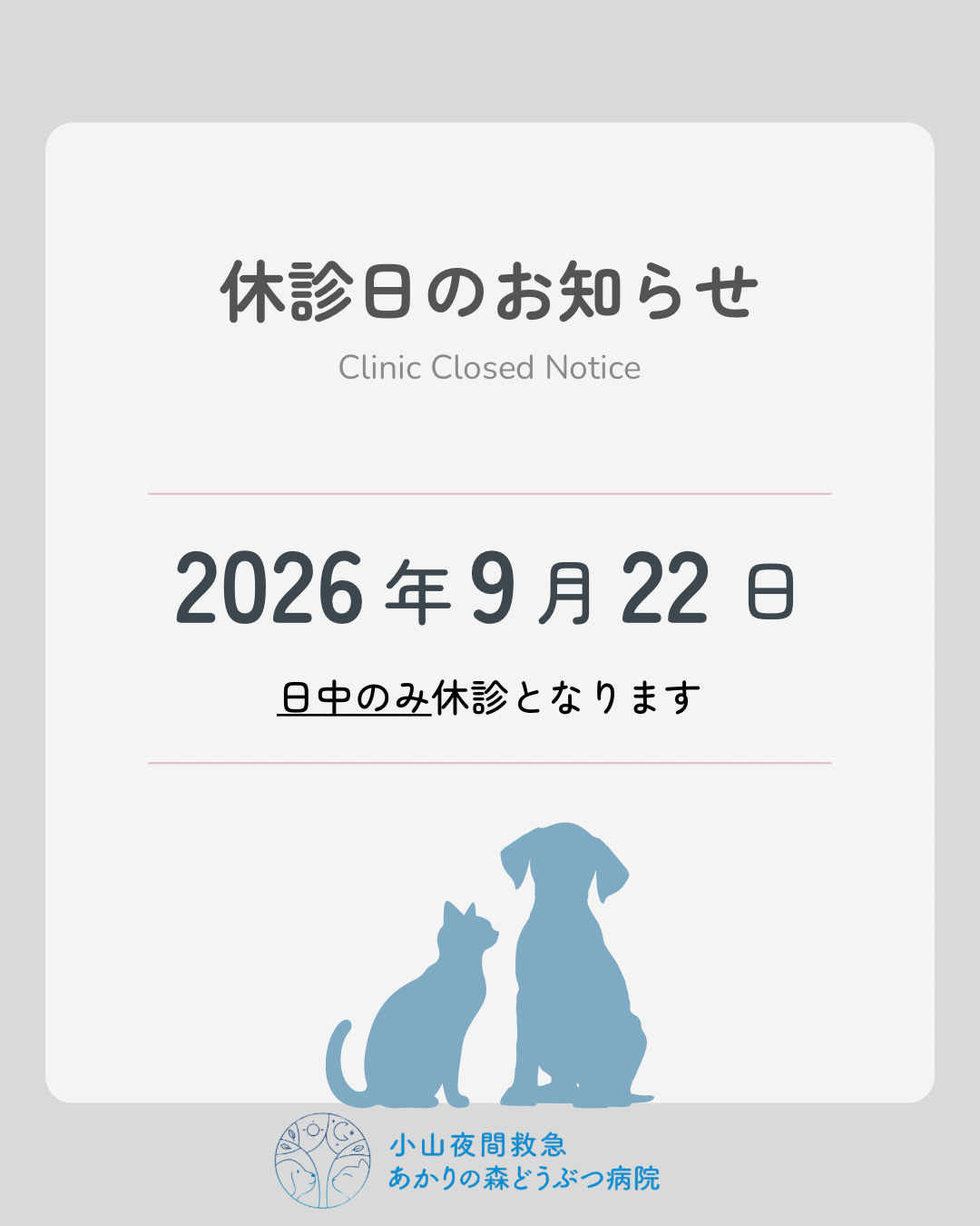 9月の日中休診日のお知らせ